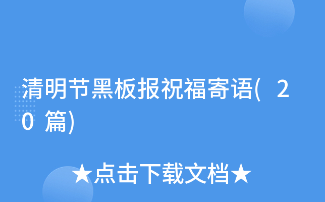 清明节黑板报祝福寄语(20篇)