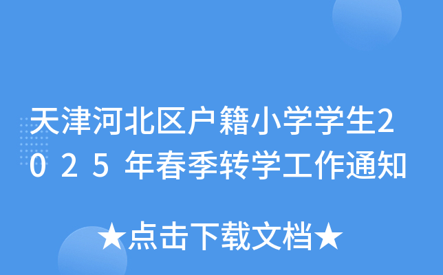 天津河北区户籍小开云kaiyun(中国)开云kaiyun(中国)生2025年春季转开云kaiyun(中国)工作通知