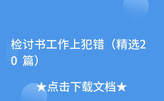 检讨书工作上犯错（精选20篇）