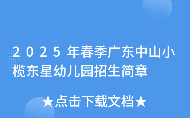 2025年春季广东中山小榄东星幼儿园招生简章