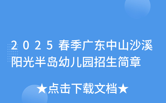 2025春季广东中山沙溪阳光半岛幼儿园招生简章