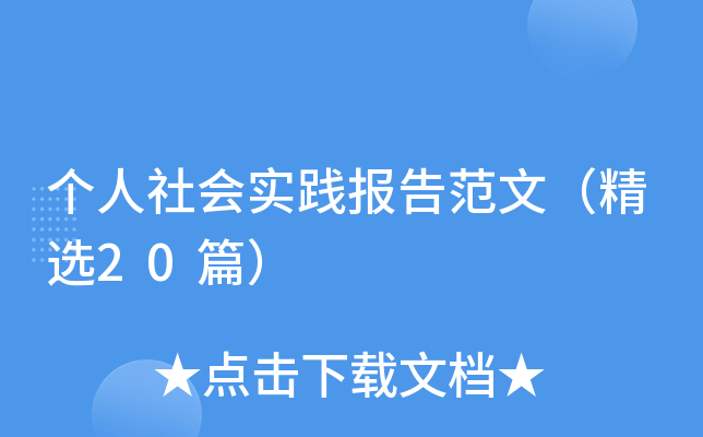 个人社会实践报告范文（精选20篇）