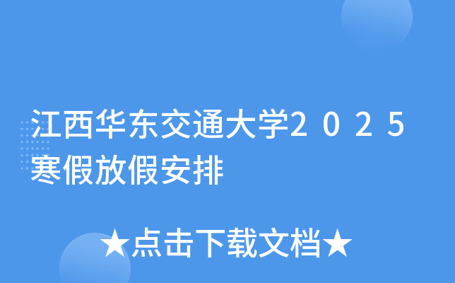 江西华东交通大学2025寒假放假安排
