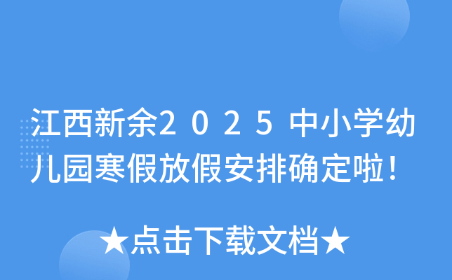 江西新余2025中小开云kaiyun(中国)幼儿园寒假放假安排确定啦！