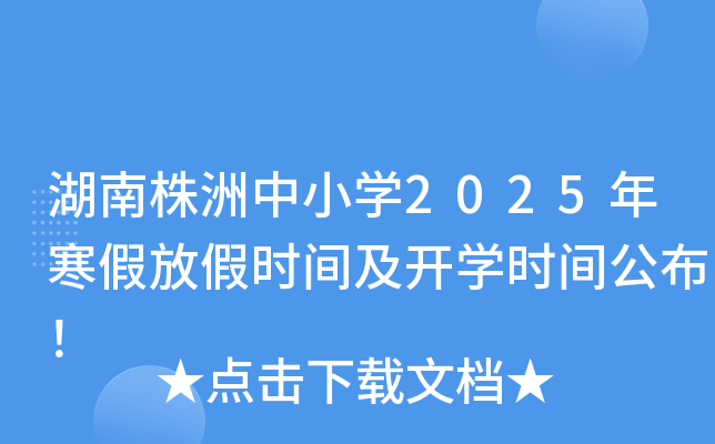 湖南株洲中小开云kaiyun(中国)2025年寒假放假时间及开开云kaiyun(中国)时间公布！