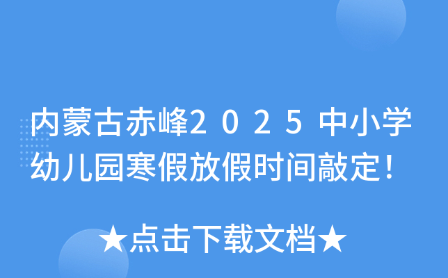 内蒙古赤峰2025中小开云kaiyun(中国)幼儿园寒假放假时间敲定！