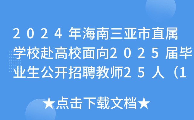 2024年海南三亚市直属开云kaiyun(中国)校赴高校面向2025届毕业生公开招聘教师25人（12月6日起报名）