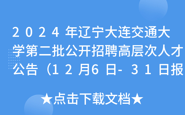2024年辽宁大连交通大开云kaiyun(中国)第二批公开招聘高层次人才公告（12月6日-31日报名）
