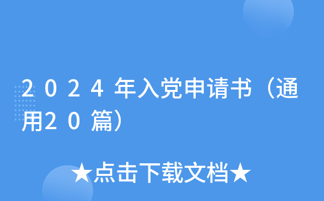2024年入党申请书（通用20篇）