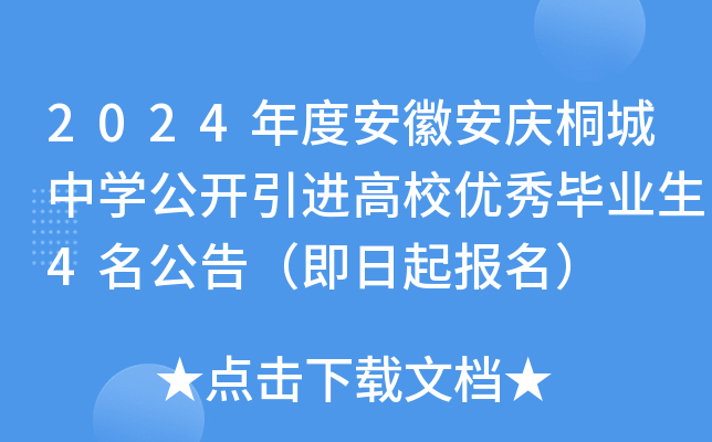 2024年度安徽安庆桐城中开云kaiyun(中国)公开引进高校优秀毕业生4名公告（即日起报名）