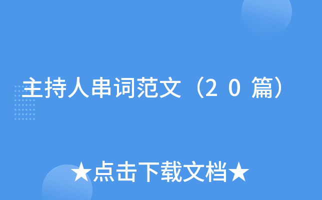 主持人串词范文（20篇）