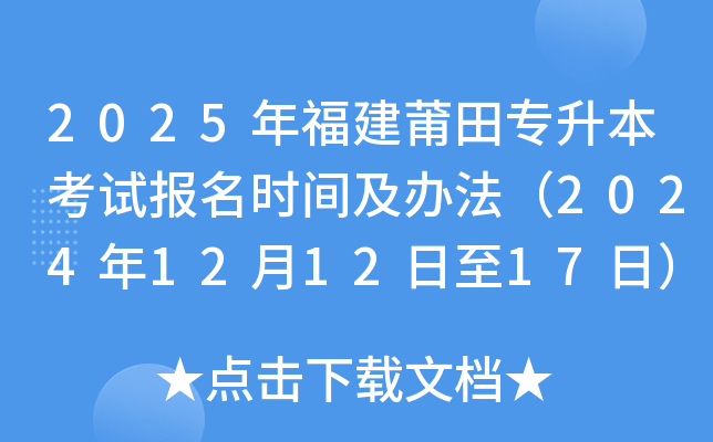 2025年福建莆田专升本考试报名时间及办法（2024年12月12日至17日）