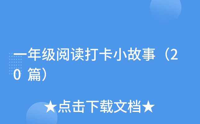 一年级阅读打卡小故事（20篇）