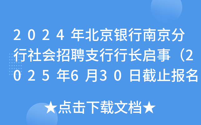 2024年北京银行江苏南京分行社会招聘支行行长启事（2025年6月30日截止报名）