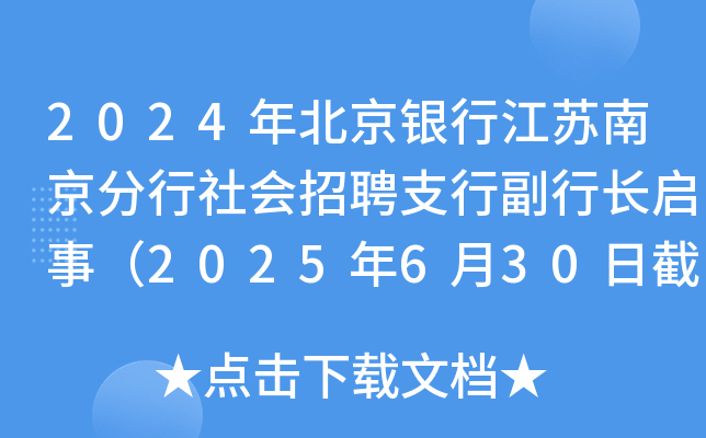 2024年北京银行江苏南京分行社会招聘支行副行长启事（2025年6月30日截止报名）