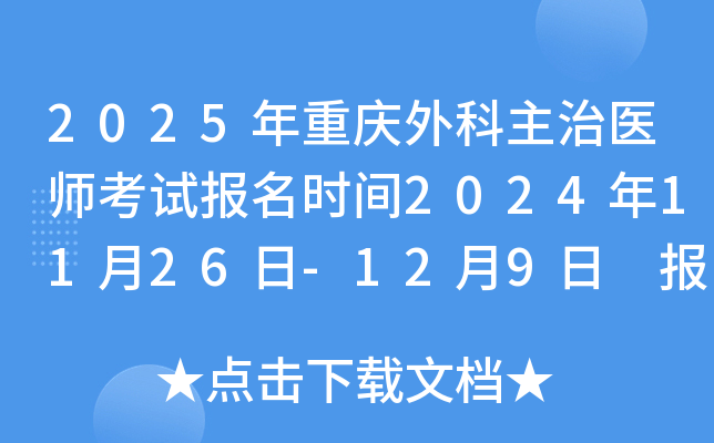 2025年重庆外科主治医师考试报名时间2024年11月26日-12月9日 报名入口已开通