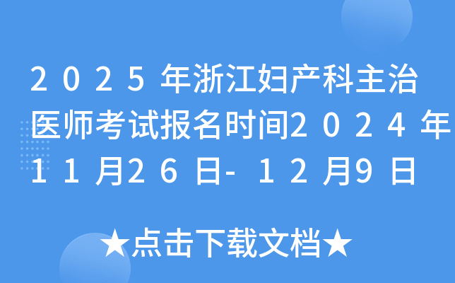 2025年浙江妇产科主治医师考试报名时间2024年11月26日-12月9日 报名入口已开通