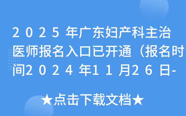 2025年广东妇产科主治医师报名入口已开通（报名时间2024年11月26日-12月9日）