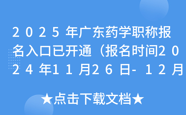 2025年广东药学职称报名入口已开通（报名时间2024年11月26日-12月9日）