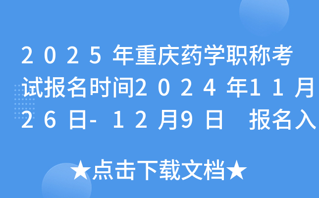 2025年重庆药学职称考试报名时间2024年11月26日-12月9日 报名入口已开通