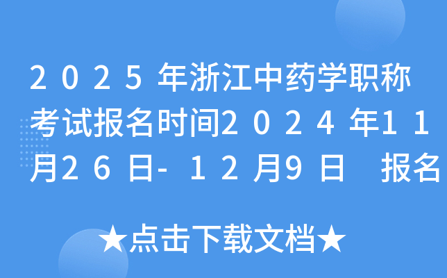 2025年浙江中药学职称考试报名时间2024年11月26日-12月9日 报名入口已开通