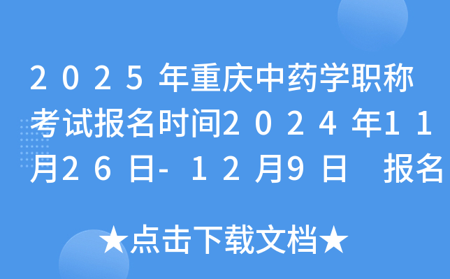2025年重庆中药学职称考试报名时间2024年11月26日-12月9日 报名入口已开通