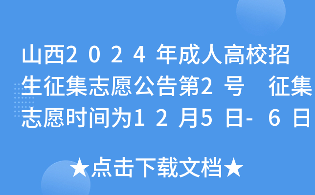 山西2024年成人高校招生征集志愿公告第2号 征集志愿时间为12月5日-6日