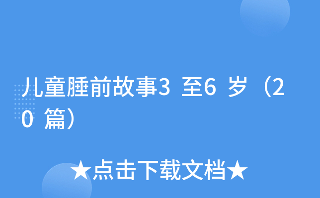 儿童腄前故事3至6岁（20篇）