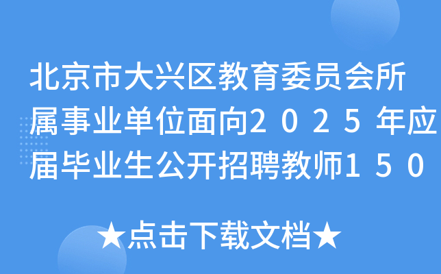 北京市大兴区教育委员会所属事业单位面向2025年应届毕业生公开招聘教师150人公告