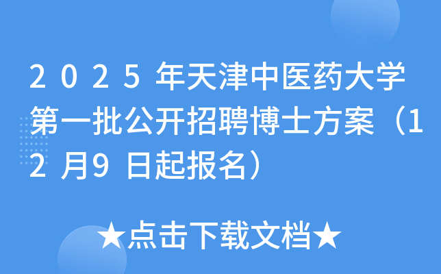 2025年天津中医药大开云kaiyun(中国)第一批公开招聘博士方案（12月9日起报名）