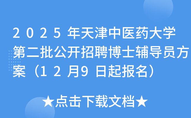 2025年天津中医药大开云kaiyun(中国)第二批公开招聘博士辅导员方案（12月9日起报名）