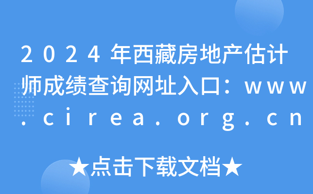 2024年西藏房地产估计师成绩查询网址入口：www.cirea.org.cn