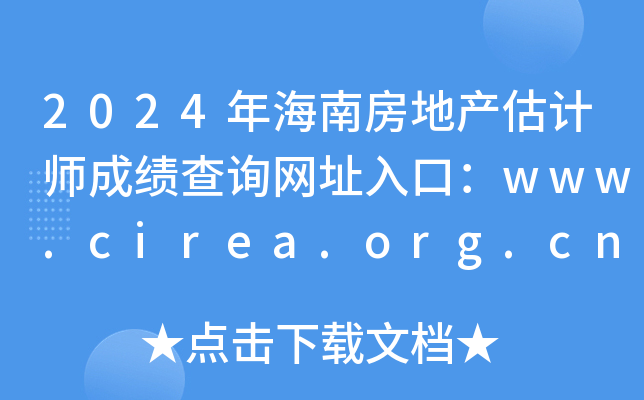 2024年海南房地产估计师成绩查询网址入口：www.cirea.org.cn