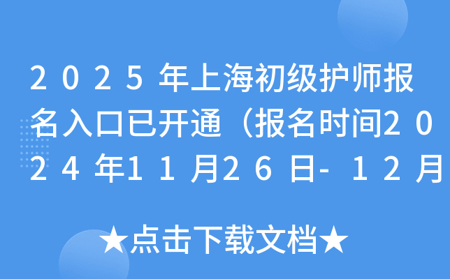 2025年上海初级护师报名入口已开通（报名时间2024年11月26日-12月9日）
