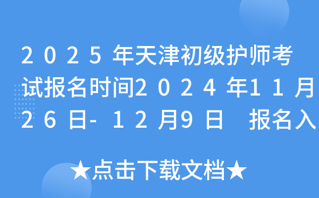 2025年天津初级护师考试报名时间2024年11月26日-12月9日 报名入口已开通