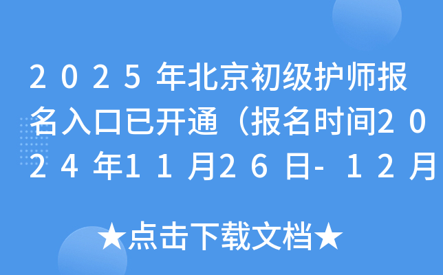 2025年北京初级护师报名入口已开通（报名时间2024年11月26日-12月9日）