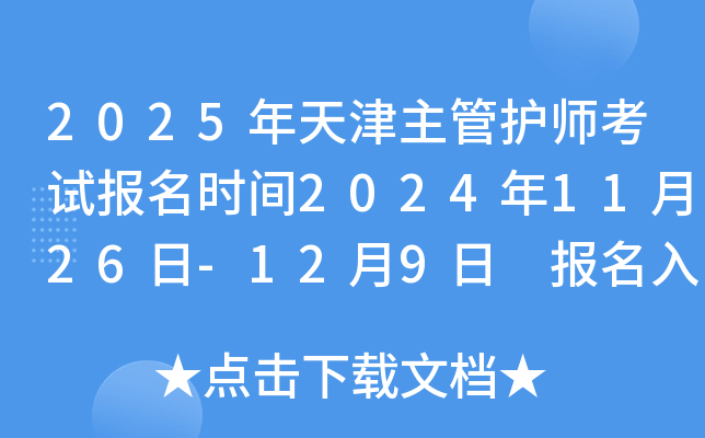 2025年天津主管护师考试报名时间2024年11月26日-12月9日 报名入口已开通