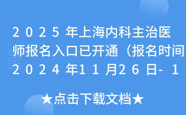 2025年上海内科主治医师报名入口已开通（报名时间2024年11月26日-12月9日）