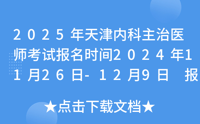 2025年天津内科主治医师考试报名时间2024年11月26日-12月9日 报名入口已开通