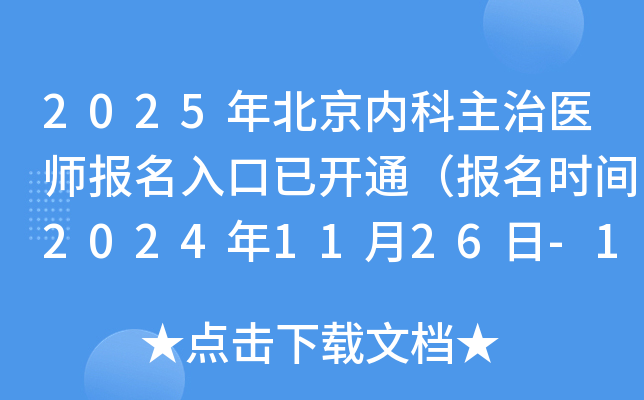 2025年北京内科主治医师报名入口已开通（报名时间2024年11月26日-12月9日）