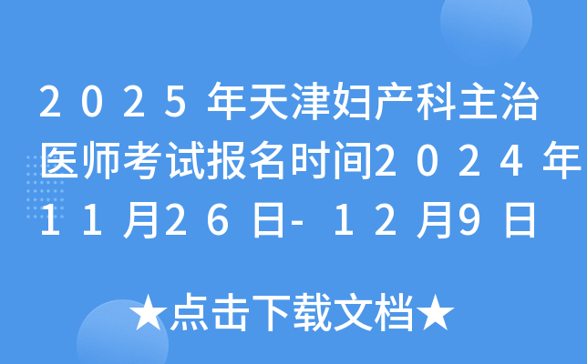 2025年天津妇产科主治医师考试报名时间2024年11月26日-12月9日 报名入口已开通