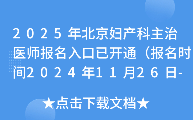 2025年北京妇产科主治医师报名入口已开通（报名时间2024年11月26日-12月9日）