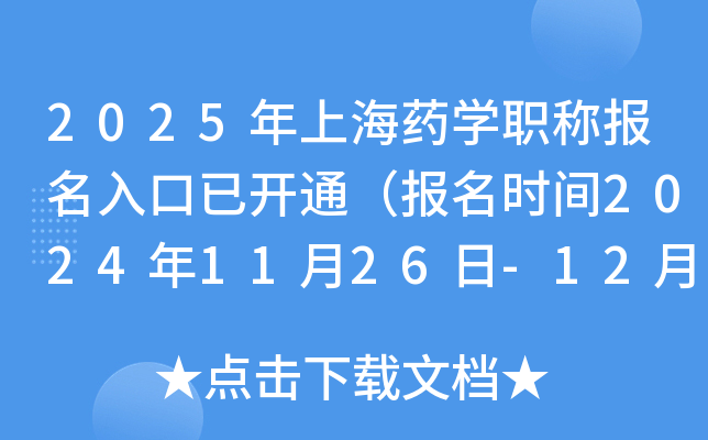 2025年上海药学职称报名入口已开通（报名时间2024年11月26日-12月9日）