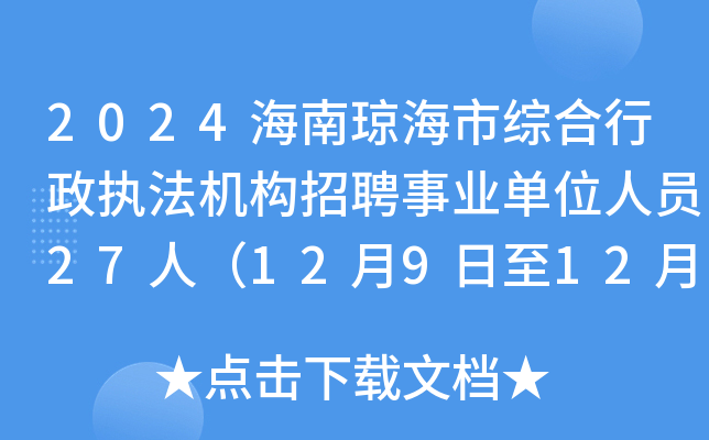 2024海南琼海市综合行政执法机构招聘事业单位人员27人（12月9日至12月13日报名）