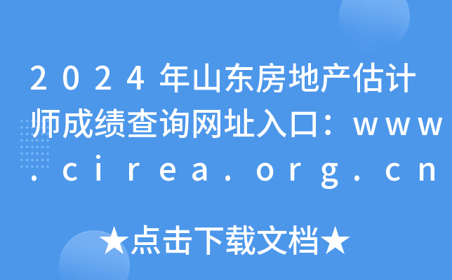 2024年山东房地产估计师成绩查询网址入口：www.cirea.org.cn