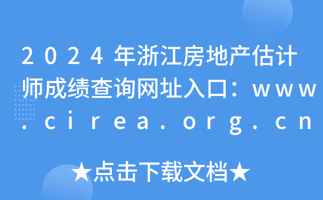 2024年浙江房地产估计师成绩查询网址入口：www.cirea.org.cn