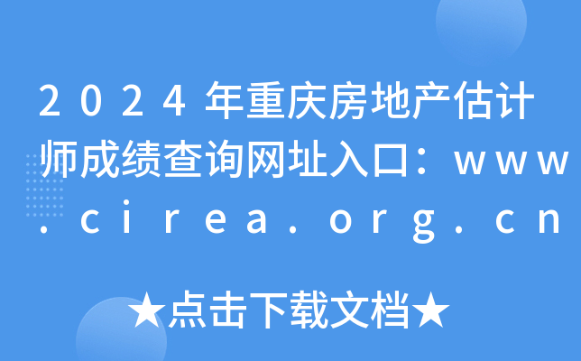 2024年重庆房地产估计师成绩查询网址入口：www.cirea.org.cn