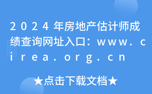 2024年房地产估计师成绩查询网址入口：www.cirea.org.cn