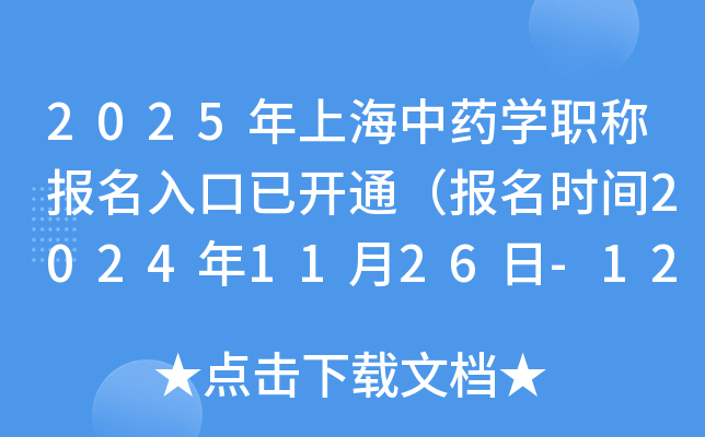 2025年上海中药学职称报名入口已开通（报名时间2024年11月26日-12月9日）