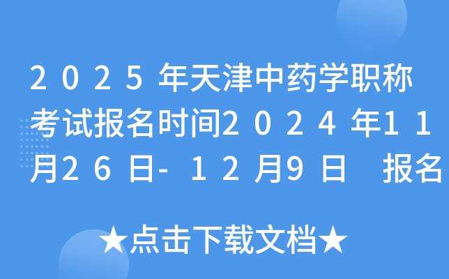2025年天津中药学职称考试报名时间2024年11月26日-12月9日 报名入口已开通